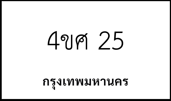 4ขศ 25